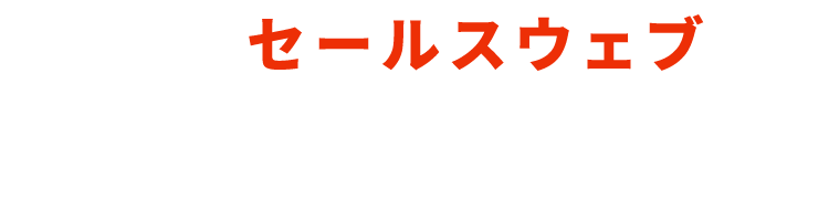 あとはセールスウェブにお任せください！