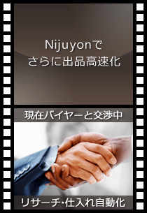 「海外販売一括出品ツール― nijuyon」でさらに出品高速化