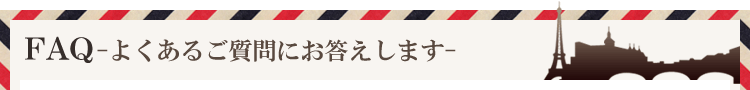 よくあるご質問にお答えします