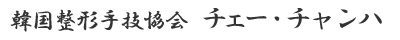 韓国整形手技協会チェー・チャンハ