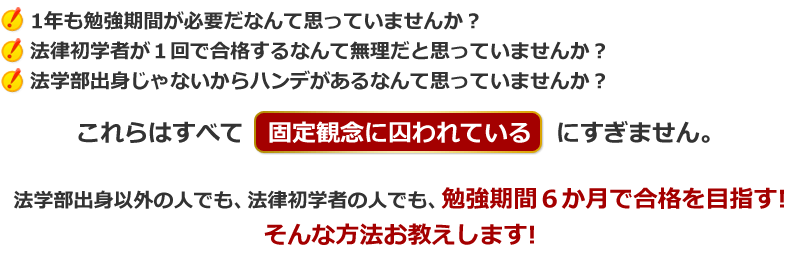 法学部出身でもなく、法律初学者の人でも、勉強期間が６か月あれば合格できる。そんな方法知りたくありませんか？