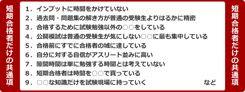 短期合格者だけの共通項