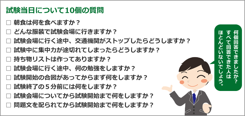 試験当日について１０個の質問