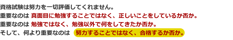 何より重要なのは　努力することではなく、合格するか否か。