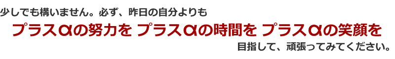 昨日の自分のよりもプラスα