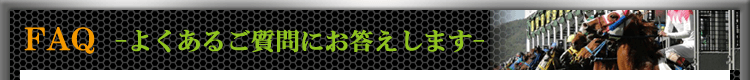 よくあるご質問にお答えします