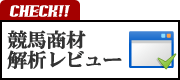 競馬商材解析レビュー