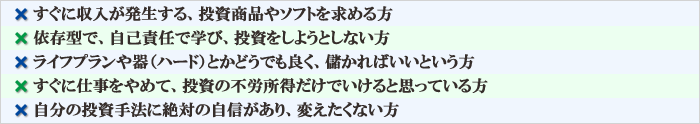 こんな方には、おすすめしません