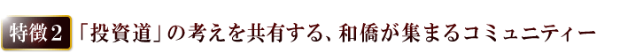 「投資道」の考えを共有する、和僑が集まるコミュニティー