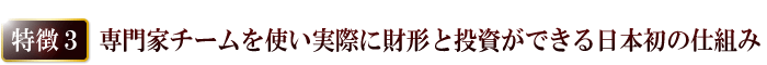 専門家チームを使い実際に財形と投資ができる日本初の仕組み