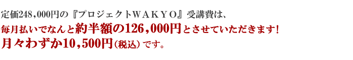 毎月払いは月々わずか10,500円の12回払い