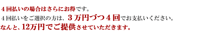 4回払いは月々30,000円