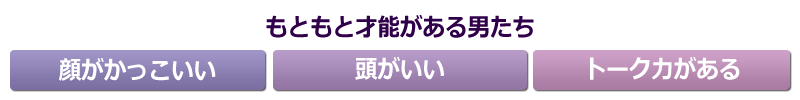 「顔がかっこいい」「頭がいい」「トーク力がある」