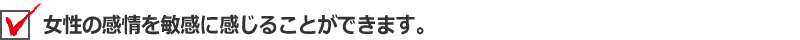 女性の感情を敏感に感じることができます