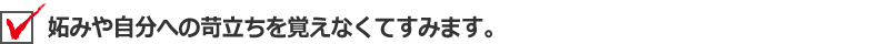 妬みや自分への苛立ちを覚えなくてすみます。