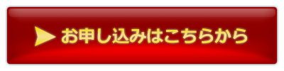 お申し込みはこちら