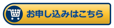 お申し込みはこちら