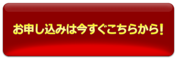 お申し込みはこちら