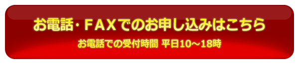 お電話でのお申し込みはこちら