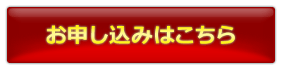 お申し込みはこちら