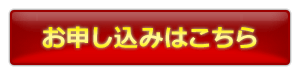 お申し込みはこちら