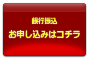 お申し込みはこちら