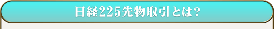 日経225先物取引とは？ 