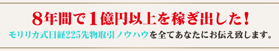 8年間で1億円以上を稼ぎ出した!