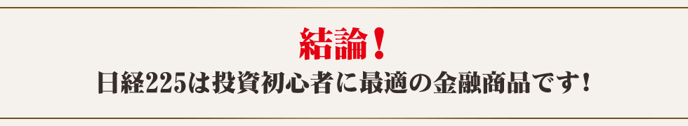 結論！日経225は投資初心者に最適の金融商品です！