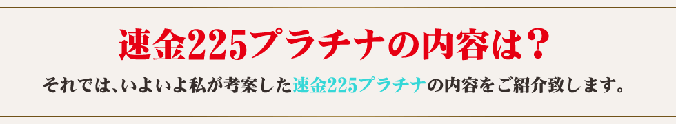 速金225プラチナの内容は？