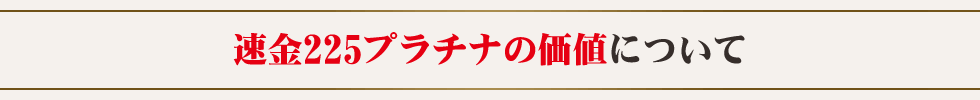 速金225プラチナの価値について