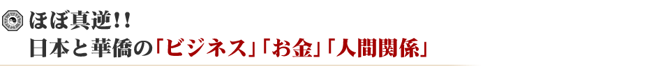 ほぼ真逆!! 日本と華僑の「ビジネス」「お金」「人間関係」