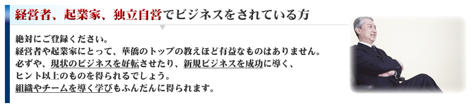 経営者、起業家、独立自営でビジネスをされている方