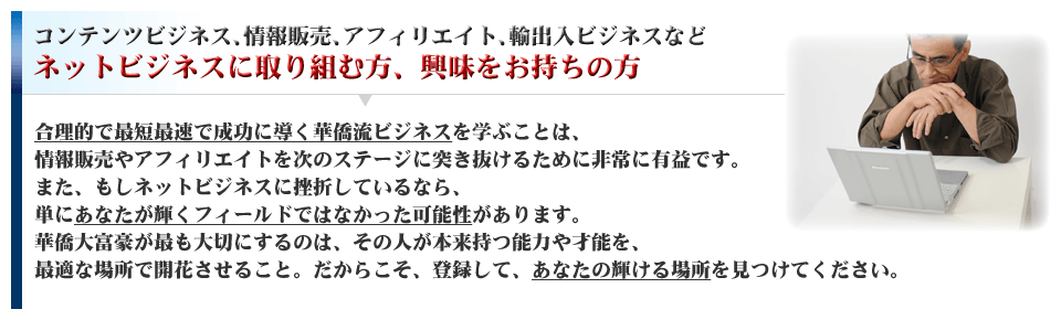 コンテンツビジネス、情報販売、アフィリエイト、輸出入ビジネスなどネットビジネスに取り組む方、興味をお持ちの方