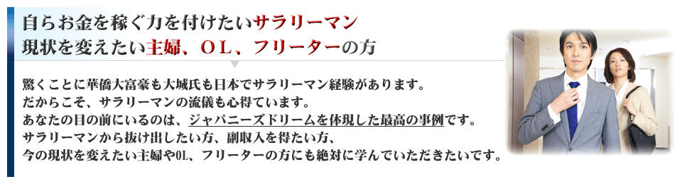 自らお金を稼ぐ力を付けたいサラリーマン現状を変えたい主婦、OL、フリーターの方