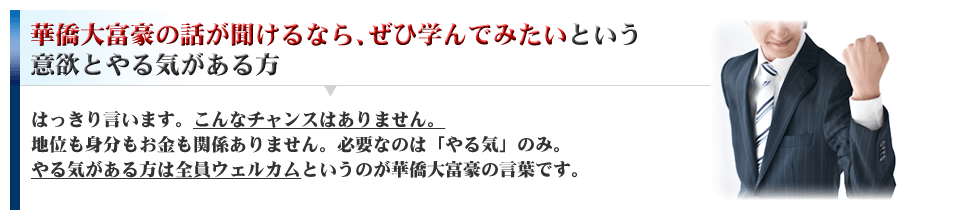 華僑大富豪の話が聞けるなら、ぜひ学んでみたいという意欲とやる気がある方