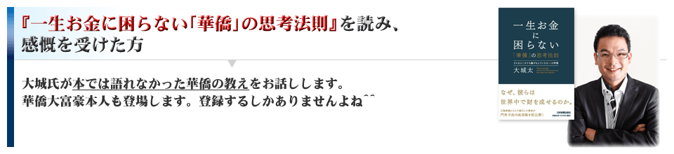 『一生お金に困らない「華僑」の思考法則』を読み、感慨を受けた方