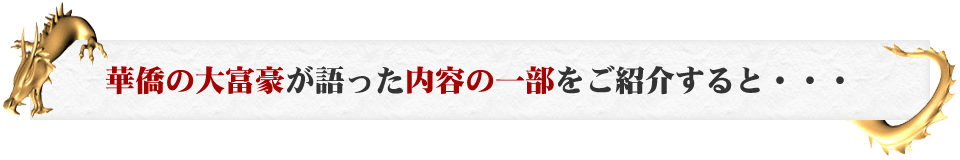 華僑の大富豪が語った内容の一部をご紹介すると・・・