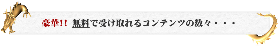 豪華!! 無料で受け取れるコンテンツの数々・・・・