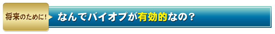 なんでバイオプが有効的なの？