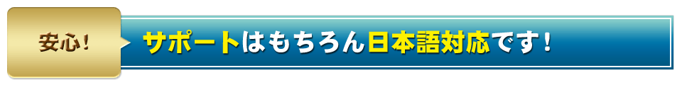 サポートはもちろん日本語対応です！