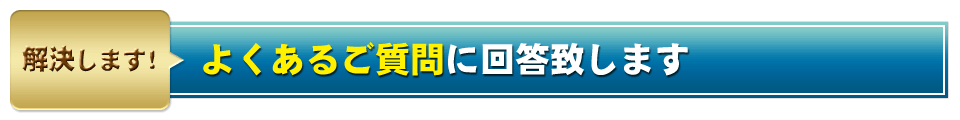 よくあるご質問に回答致します