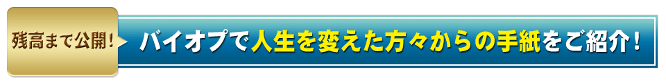 バイオプで人生を変えた方々からの手紙をご紹介！