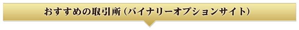 おすすめの取引所（バイナリーオプションサイト）