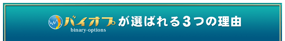 バイオプが選ばれる３つの理由