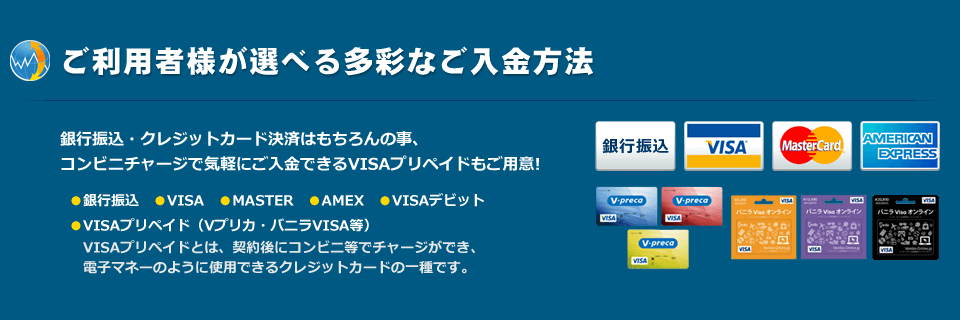 ご利用者様が選べる多彩なご入金方法