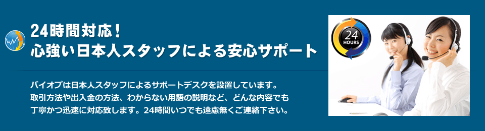 24時間対応！心強い日本人スタッフによる安心サポート