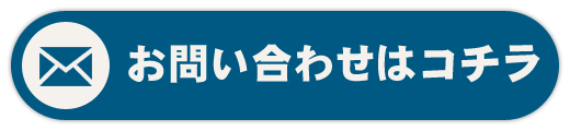 お問い合わせはこちら