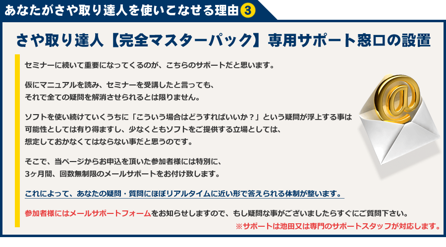 さや取り達人【完全マスターパック】専用サポート窓口の設置