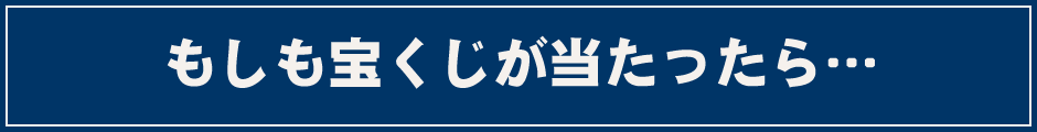 もしも宝くじが当たったら…